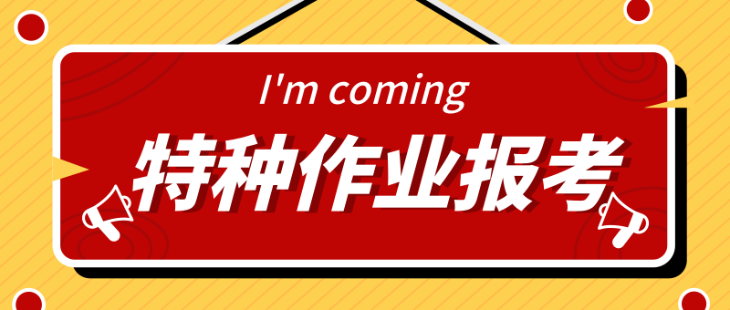 特种作业操作证