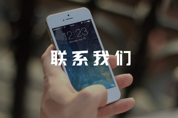 联系我们