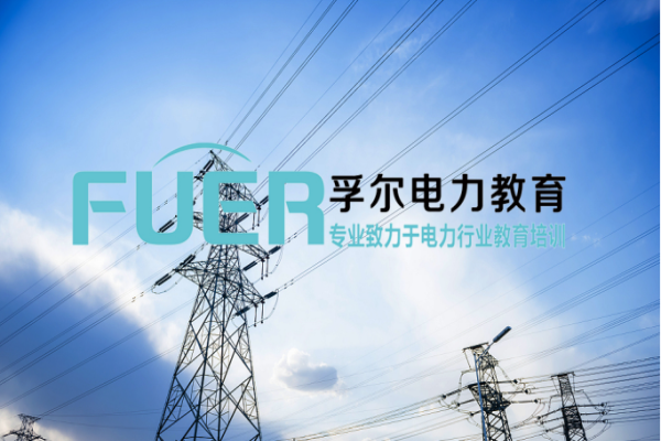 孚尔电力教育