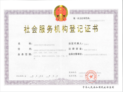 社会服务机构登记证书