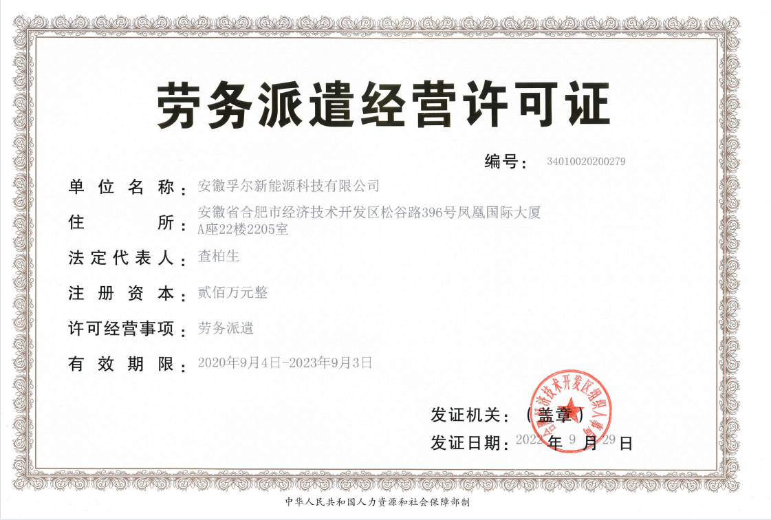 孚尔新能源劳务派遣正本